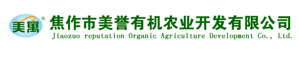 焦作市美誉有机农业开发有限公司